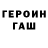 Героин гречка Egor Koba